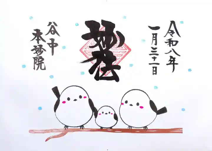 本妙院の御朱印