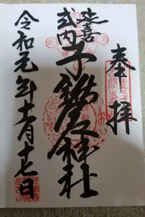 子鍬倉神社の御朱印
