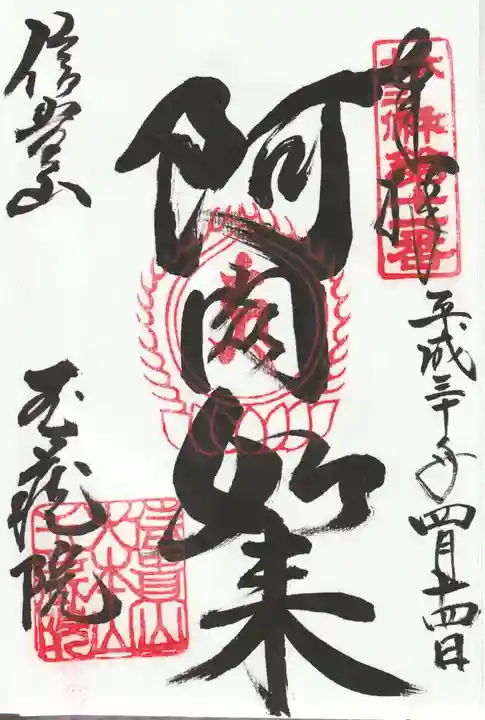 玉蔵院の御朱印