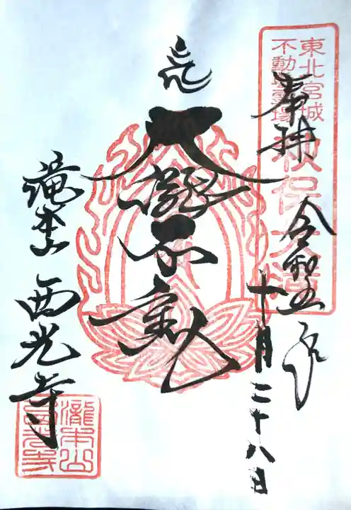 西光寺(宮城県)