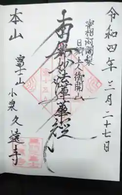 富士山久遠寺の御朱印