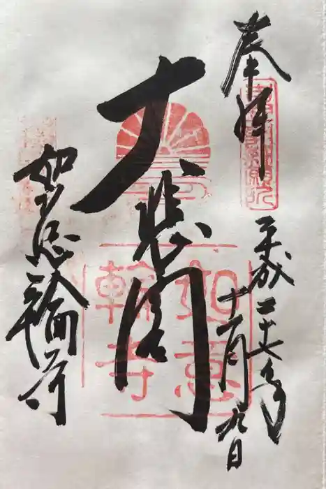 如意輪寺の御朱印