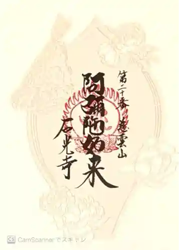 石光寺(奈良県)