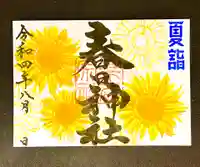 桑名宗社(春日神社)の御朱印