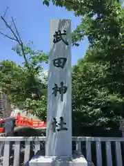 武田神社(山梨県)