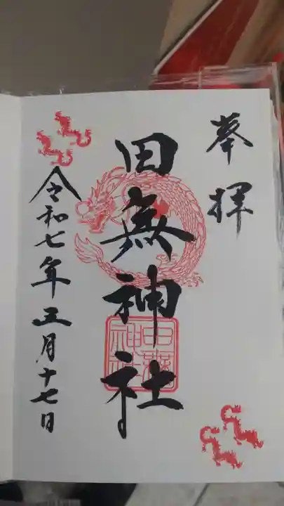 田無神社の御朱印