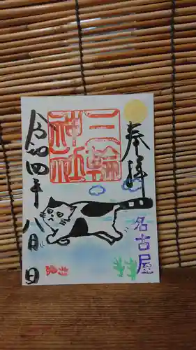 三輪神社の御朱印