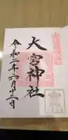 大宮神社の御朱印