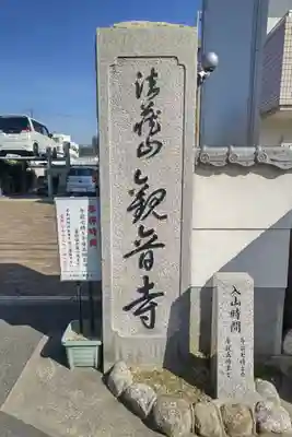 観音寺(大阪府)