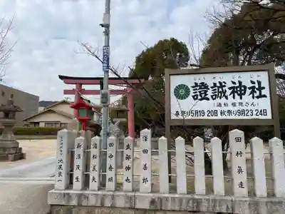 證誠神社(兵庫県)