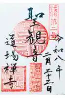 道場寺の御朱印