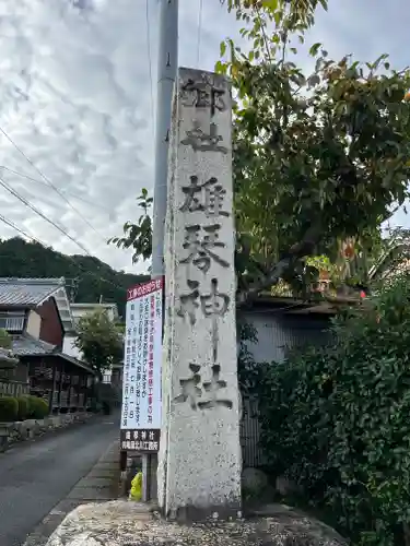 雄琴神社のその他建物