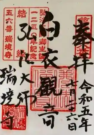 瑞境寺の御朱印 2023年07月