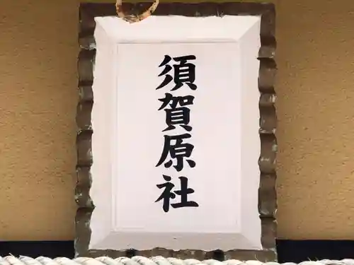 舞子六神社／まいこむの宮の末社・摂社