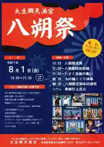大生郷天満宮(茨城県) 2025年08月01日(金)〜(2025年07月24日(木) 13時11分37秒投稿)