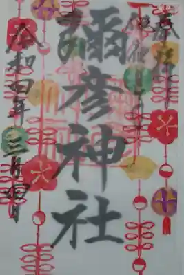 重ね御朱印(三月)