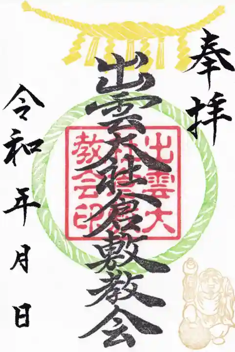 出雲大社倉敷教会(岡山県)