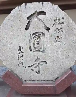 大圓寺(東京都)