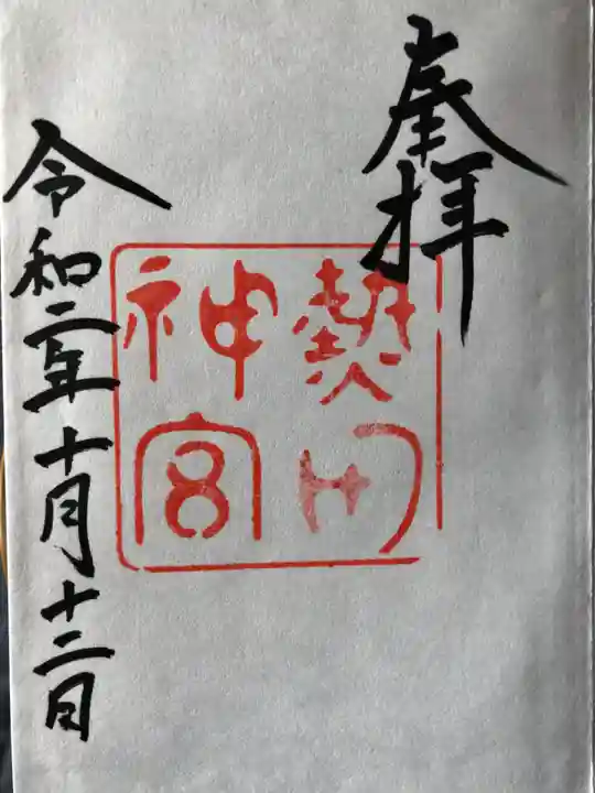熱田神宮の御朱印