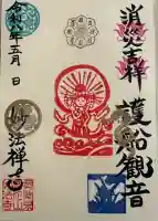 護船観音 妙法禅寺の御朱印