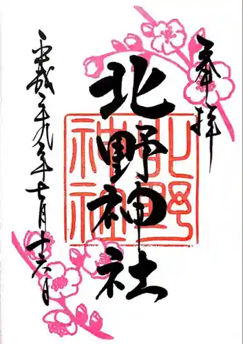 北野神社の御朱印