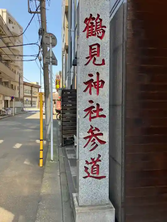 鶴見神社(神奈川県)