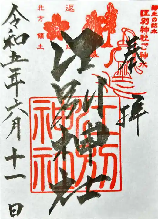 江別神社の御朱印