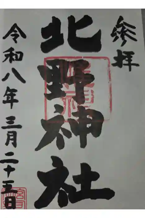 北野神社の御朱印