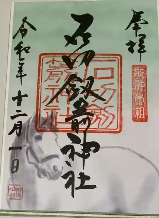 石切劔箭神社の御朱印