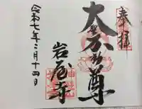 岩屋寺の御朱印