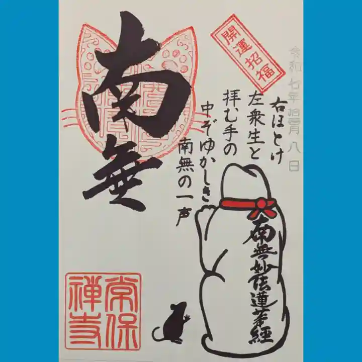 常保寺の御朱印