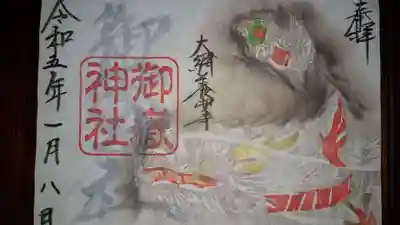 御嶽神社の御朱印