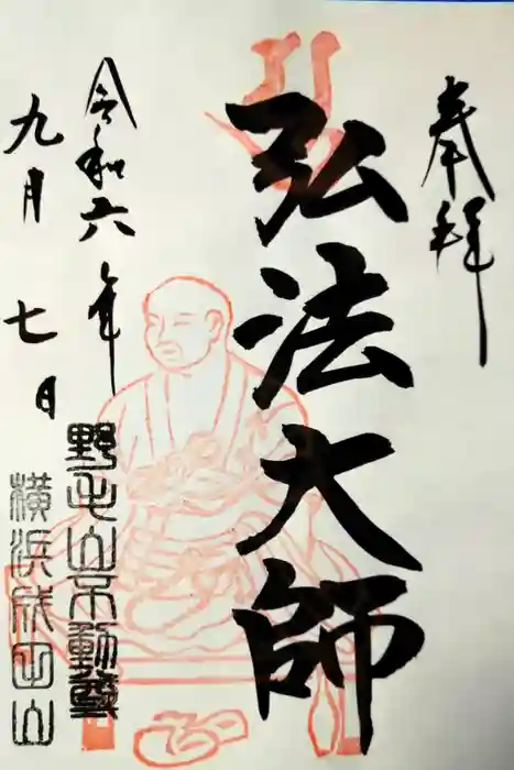 成田山横浜別院延命院の御朱印