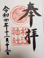 松江神社の御朱印