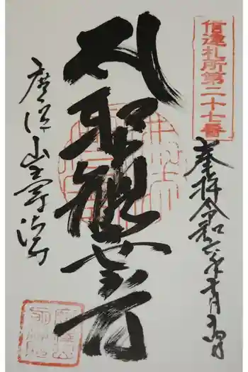 明福院の御朱印 2024年10月