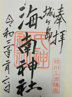海南神社の御朱印