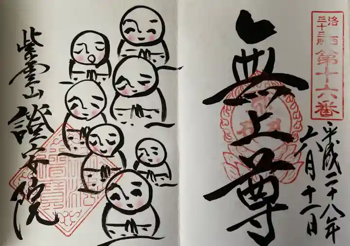 證安院の御朱印