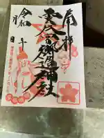 雲井宮郷造神社の御朱印