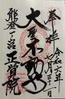 正覚院の御朱印