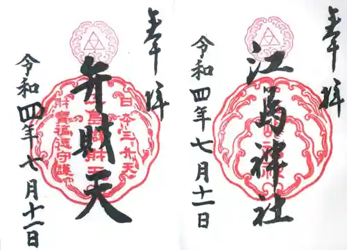 江島神社の御朱印