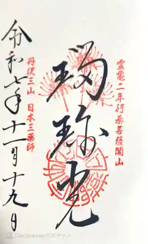 宝城坊の御朱印