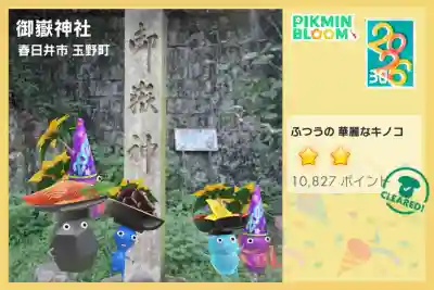 玉野御嶽神社の{uncategorized: "未分類", other: "その他", undefined: "問題あり", building: "その他建物", grave: "お墓", sacred_gate: "鳥居", guardian: "狛犬", statue: "像", buddha: "仏像", history: "歴史", nature: "自然", garden: "庭園", animal: "動物", pagoda: "塔", temizu: "手水舎", mountain_gate: "山門・神門", sanctuary: "本殿・本堂", subordinate: "末社・摂社", art: "芸術", scenery: "景色", jizo: "地蔵", ema: "絵馬", goshuin: "御朱印", omikuji: "おみくじ", items: "授与品その他", amulet: "お守り", goshuincho: "御朱印帳", eats: "食事", festival: "お祭り", votive_dance: "神楽", shichigosan: "七五三参", wedding: "結婚式", experience: "体験その他", initially: "初詣", around: "周辺", anti_infection: "感染症対策"}