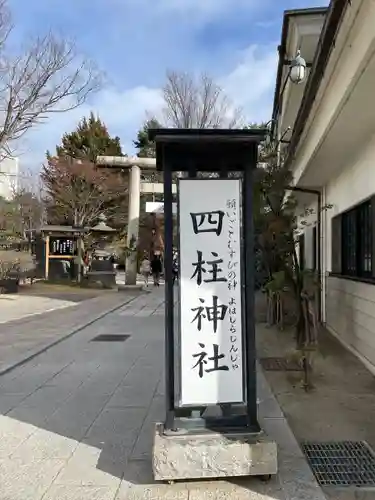 四柱神社(長野県)