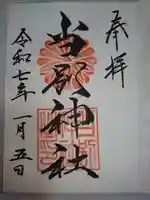 当別神社の御朱印