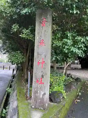 音無神社(静岡県)