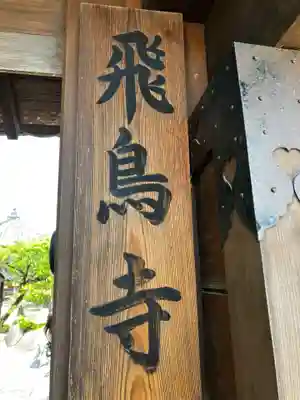 飛鳥寺(奈良県)