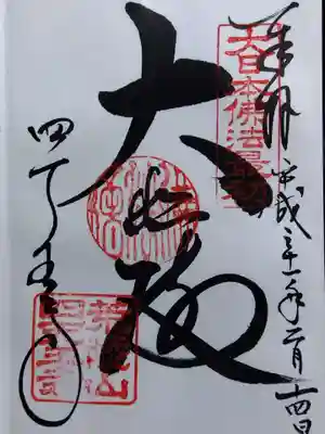 四天王寺(大阪府)