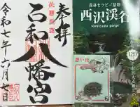 石和八幡宮(官知物部神社)(山梨県)