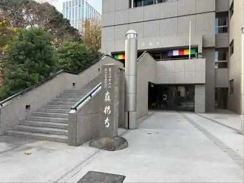 真福寺(東京都)