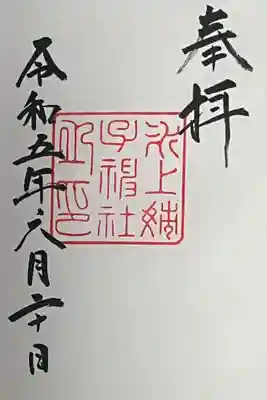 氷上姉子神社(熱田神宮摂社)の御朱印